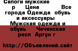 Сапоги мужские Ralf Ringer 41 р.  › Цена ­ 2 850 - Все города Одежда, обувь и аксессуары » Мужская одежда и обувь   . Чеченская респ.,Аргун г.